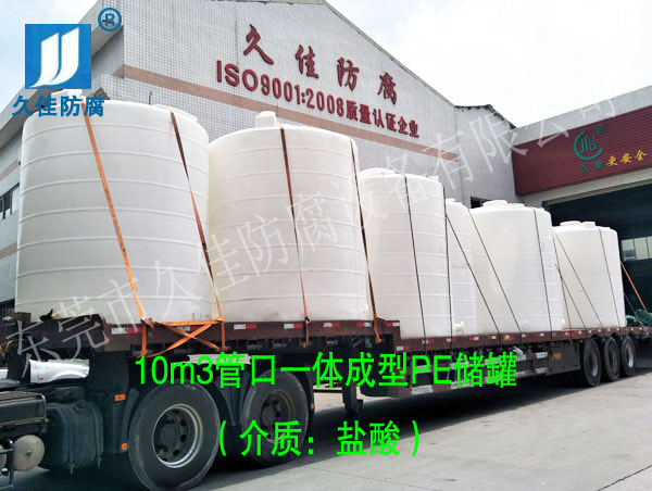 10立方鹽酸儲罐廠家推選久塑牌PE儲罐